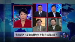 VOA卫视(2014年9月26日 焦点对话)