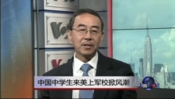 VOA连线：中国中学生来美上军校掀风潮