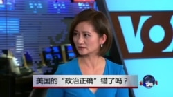 时事大家谈：美国的政治正确，正确吗？