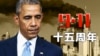 911 obama