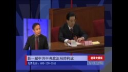 时事大家谈:新一届中共中央政治局的构成