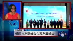 时事看台(莉雅)：美国与东盟峰会以及东亚峰会