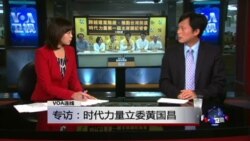 时事看台: 专访时代力量立委黄国昌