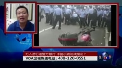 时事大家谈: 万人游行遭警方暴打，中国示威法成摆设？