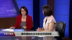 VOA连线：美中首轮外交与安全对话结束