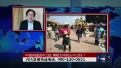 时事大家谈：中缅夹缝国中之国，果敢为何两头不讨好？