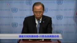 潘基文祝贺唐纳德·川普当选美国总统