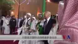 川普首次国际访问传递多重信息