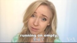 OMG!美语Running On Empty!