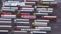 VOA國際60秒(粵語): 2020年12月22日