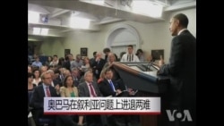 奥巴马在叙利亚问题上进退两难