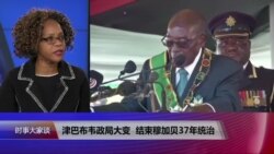 VOA连线(姆瓦卡来来)：津巴布韦政局大变，结束穆加贝37年统治