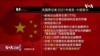VOA连线(文灏): 世界新闻自由日: 中国在海内外加强信息操纵
