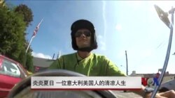 炎炎夏日 一位意大利美国人的清凉人生