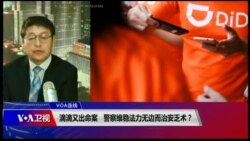 VOA连线(叶兵)：滴滴又出命案 维稳法力无边警察治安乏术？