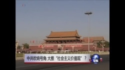 时事大家谈: 中共吹响号角 ，大推“社会主义价值观”？