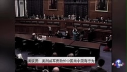 美议员：美削减军费助长中国南中国海行为
