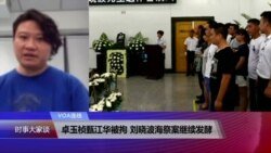 VOA连线(潘嘉伟)：卓玉桢甄江华被拘 刘晓波海祭案继续