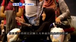 VOA國際60秒(粵語): 2015年9月1日