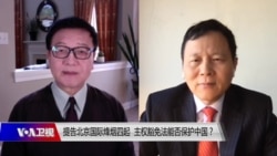 时事大家谈：提告北京国际烽烟四起，主权豁免法能否保护中国？