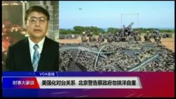 VOA连线（叶兵）：美强化对台关系 北京警告蔡政府勿挟洋自重