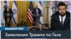 Трамп предложил выселить палестинцев из Газы и взять США контроль над анклавом 