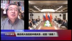 VOA连线(白桦)：俄总统大选后的中俄关系：结盟？裂痕？