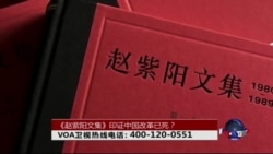 时事大家谈：《赵紫阳文集》印证中国改革已死？