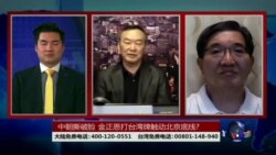 海峡论谈：金正恩打台湾牌 触动美中底线?