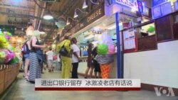 进出口银行去留 向中国卖冰激凌的美国老店有话说