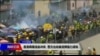 海峡论谈：香港再爆流血冲突 警方出动催泪弹强力清场