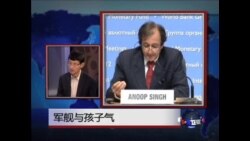 世界媒体看中国:军舰与孩子气