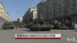 物莫能陷？军事专家对俄新坦克能力存疑