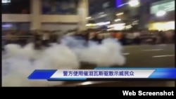 警方發射催淚彈驅散抗議民眾(網絡視頻截圖)