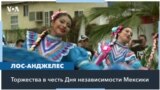 День независимости Мексики в Лос-Анджелесе 