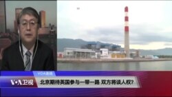 VOA连线(叶兵)：北京期待英国参与一带一路 双方将谈人权？
