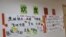 喀山大学孔子学院教室旁俄罗斯学生写的汉字。(美国之音白桦拍摄)