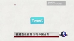 推特登陆香港 涉足中国业务