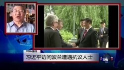 VOA连线: 习近平访问波兰遭遇抗议人士 普京本星期将出访北京