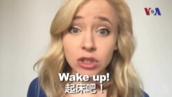 OMG美语 Wake Up