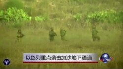 以色列重点袭击加沙地下通道