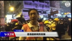 VOA连线（海彦）：香港最新局势发展