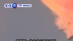 VOA國際60秒(粵語): 2013年7月2日 