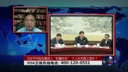时事大家谈：习近平何言反腐进入“胶着状态”，个人生死置之度外？