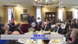 雷蒙德上将谈中国试图削弱美军太空优势原声视频