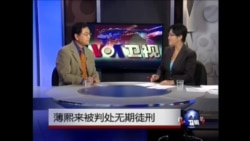 时事大家谈: 薄熙来为何被重判？