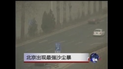 北京星期六遭沙尘暴