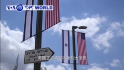 VOA國際60秒(粵語): 2018年5月14日