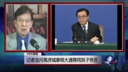 VOA连线：记者追问高虎城摩根大通聘用其子传言