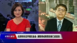 VOA连线(叶兵)：北京称乐见平壤文金会 冀取得成果落实板门店宣言